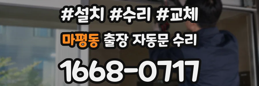 마평동 출장 자동문 수리