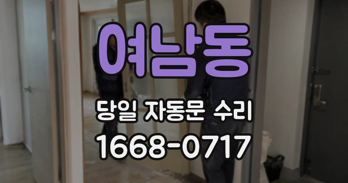 여남동 당일 자동문 수리