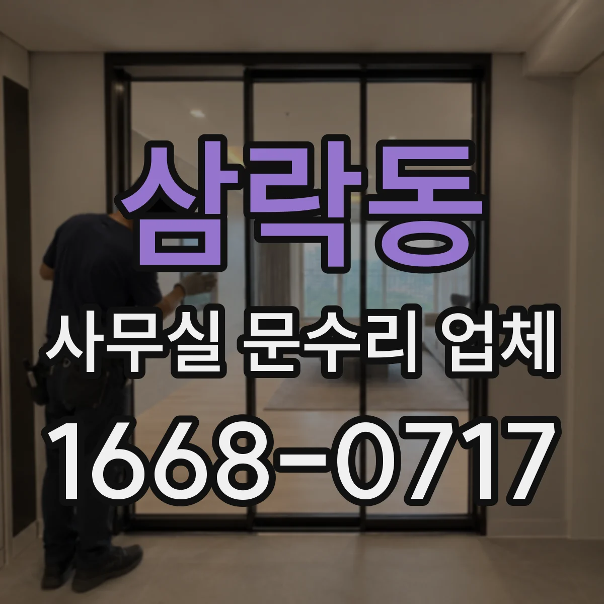 삼락동 사무실 문수리 업체