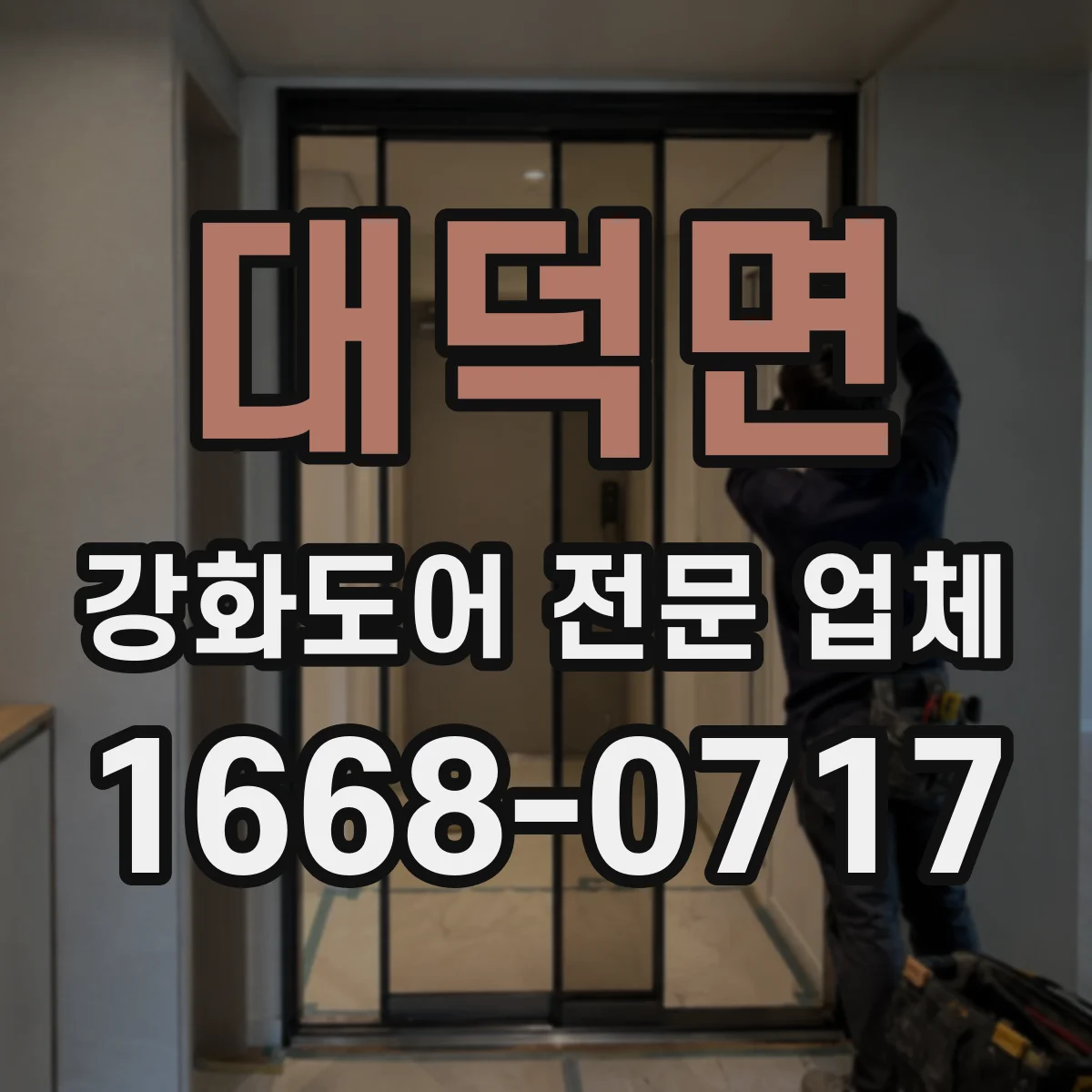 대덕면 강화도어 전문 업체