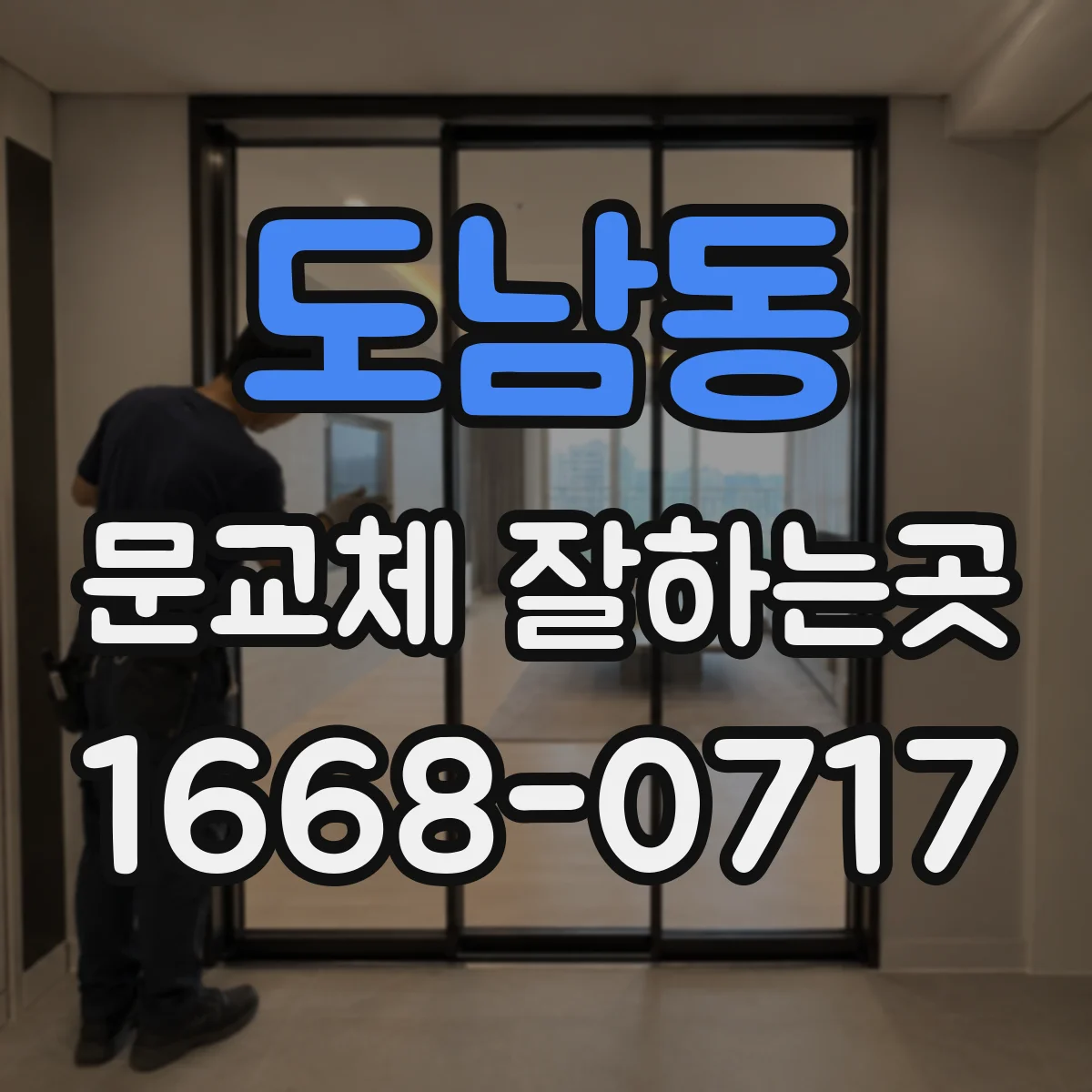 도남동 문교체 잘하는곳