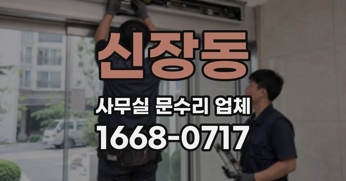 신장동 사무실 문수리 업체