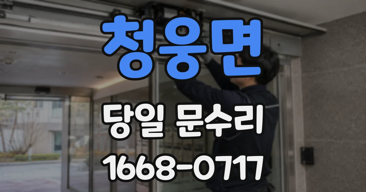 청웅면 당일 문수리
