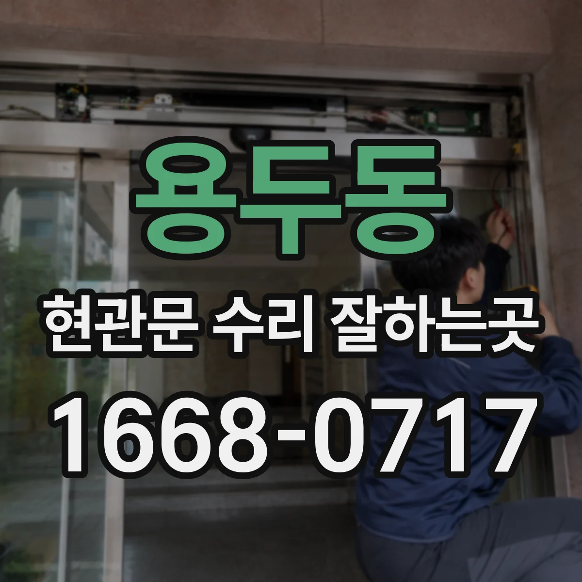 용두동 현관문 수리 잘하는곳