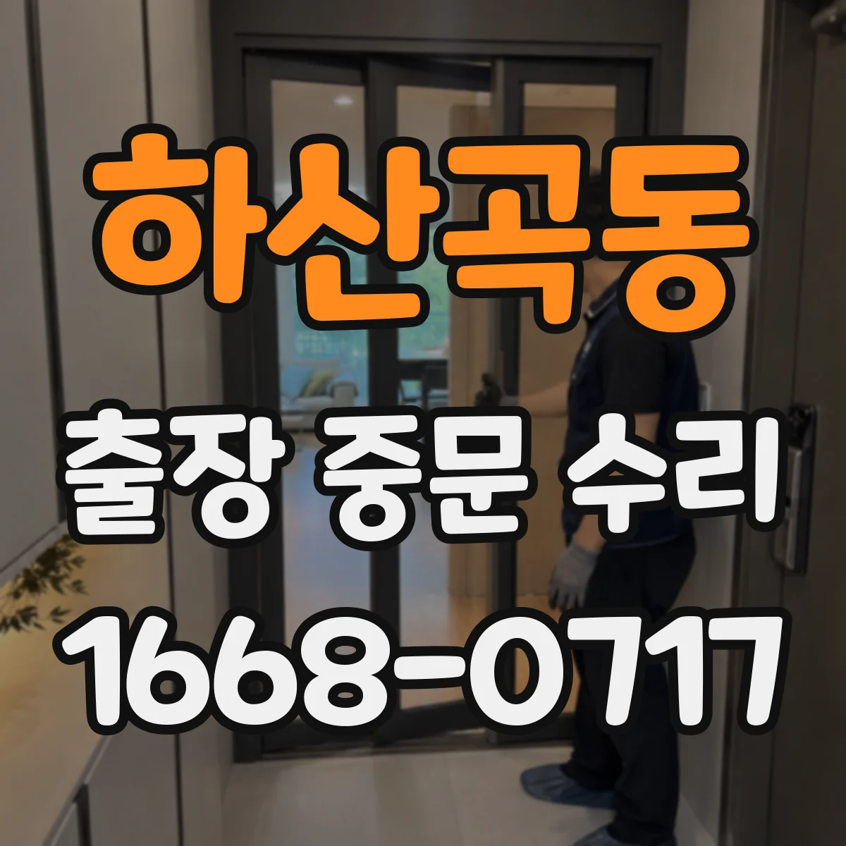 하산곡동 출장 중문 수리
