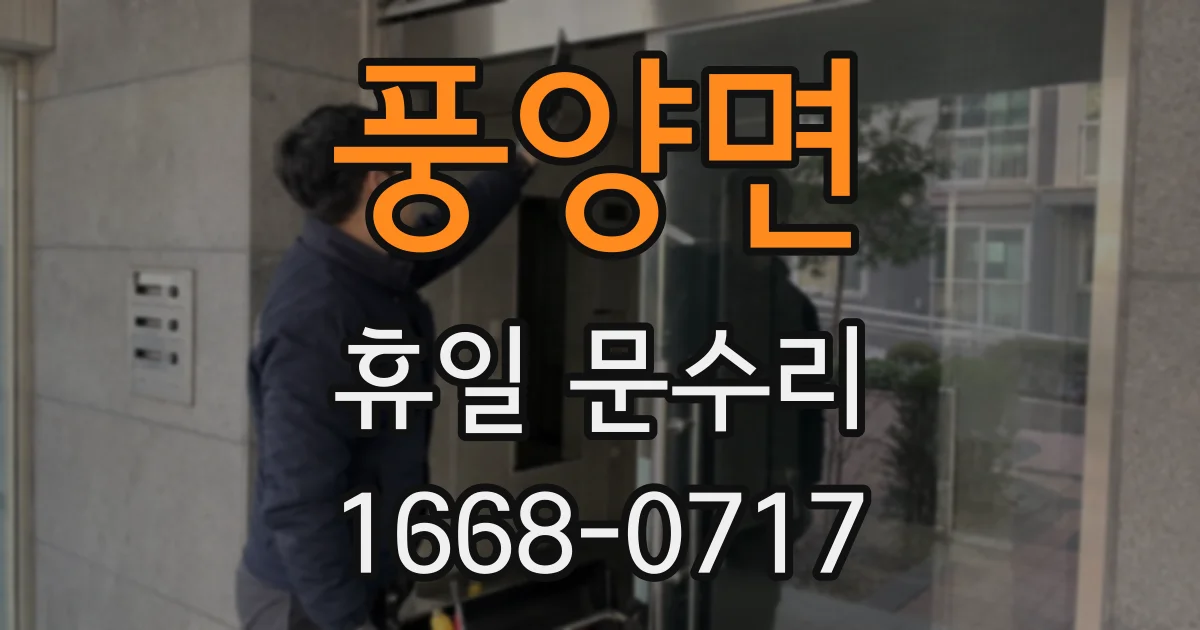 풍양면 휴일 문수리