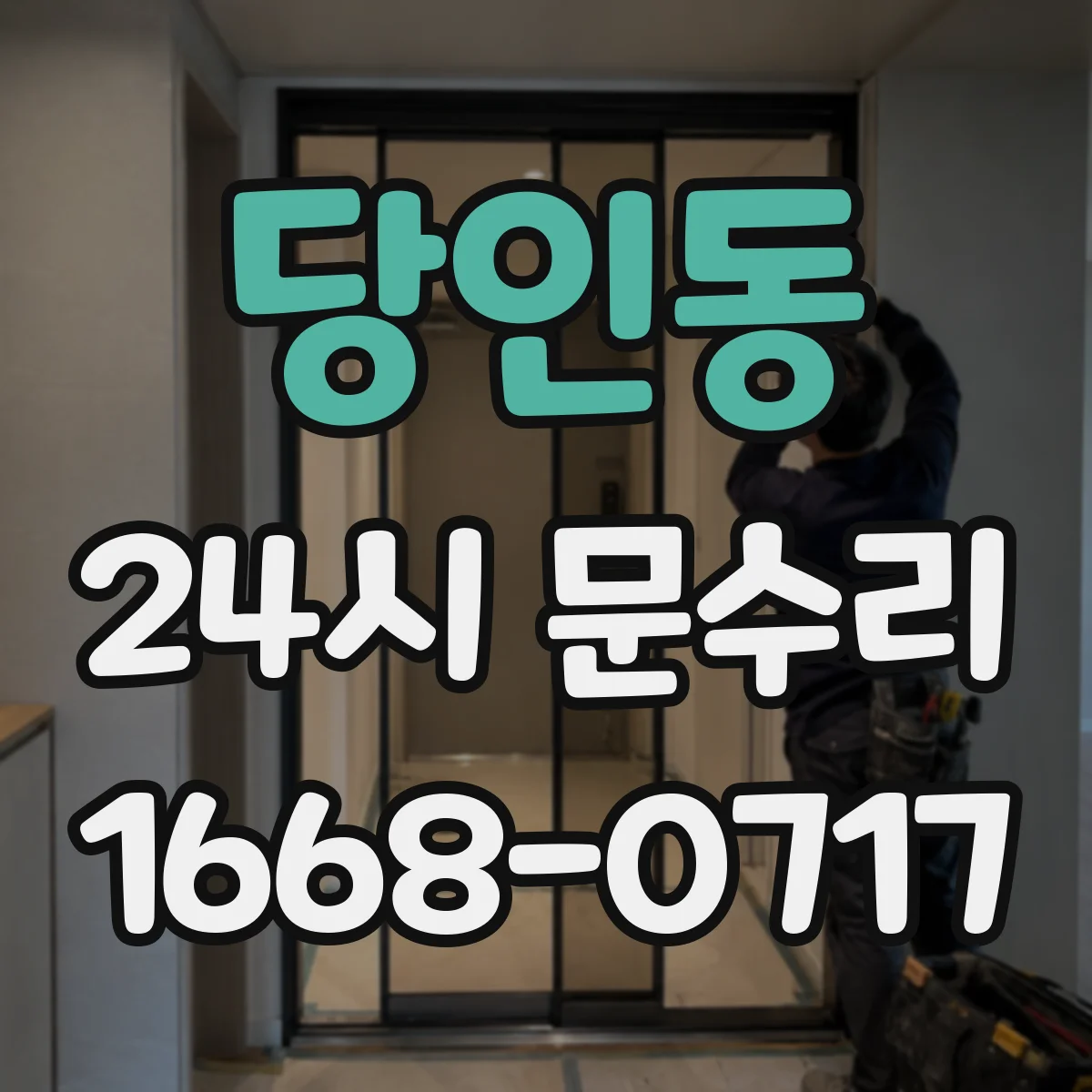 당인동 24시 문수리