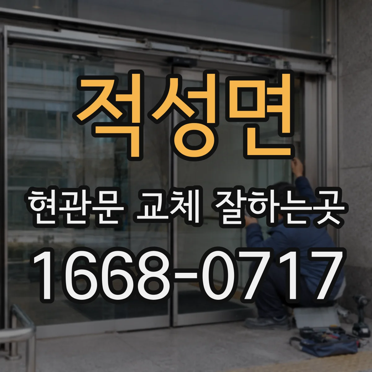 적성면 현관문 교체 잘하는곳