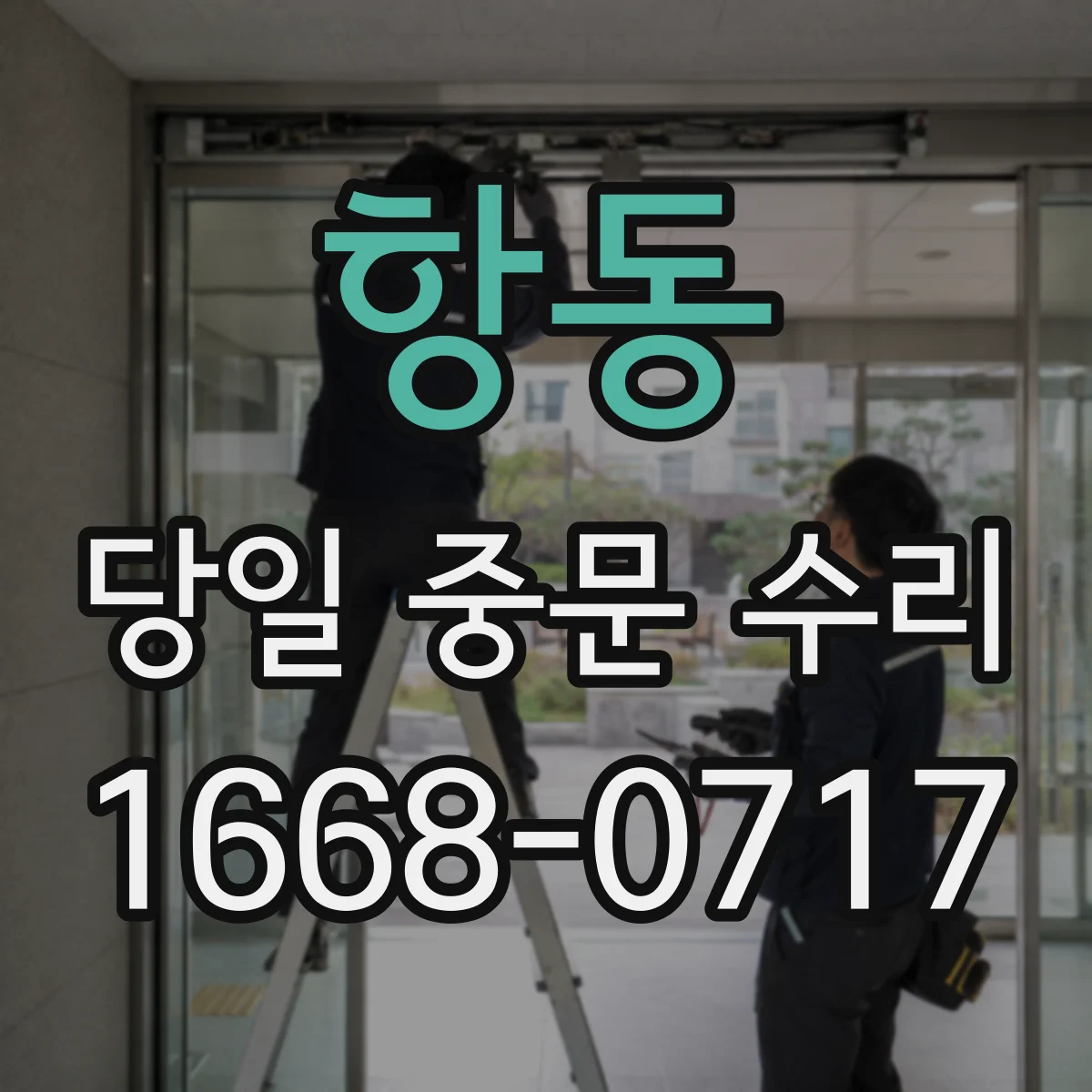 항동 당일 중문 수리