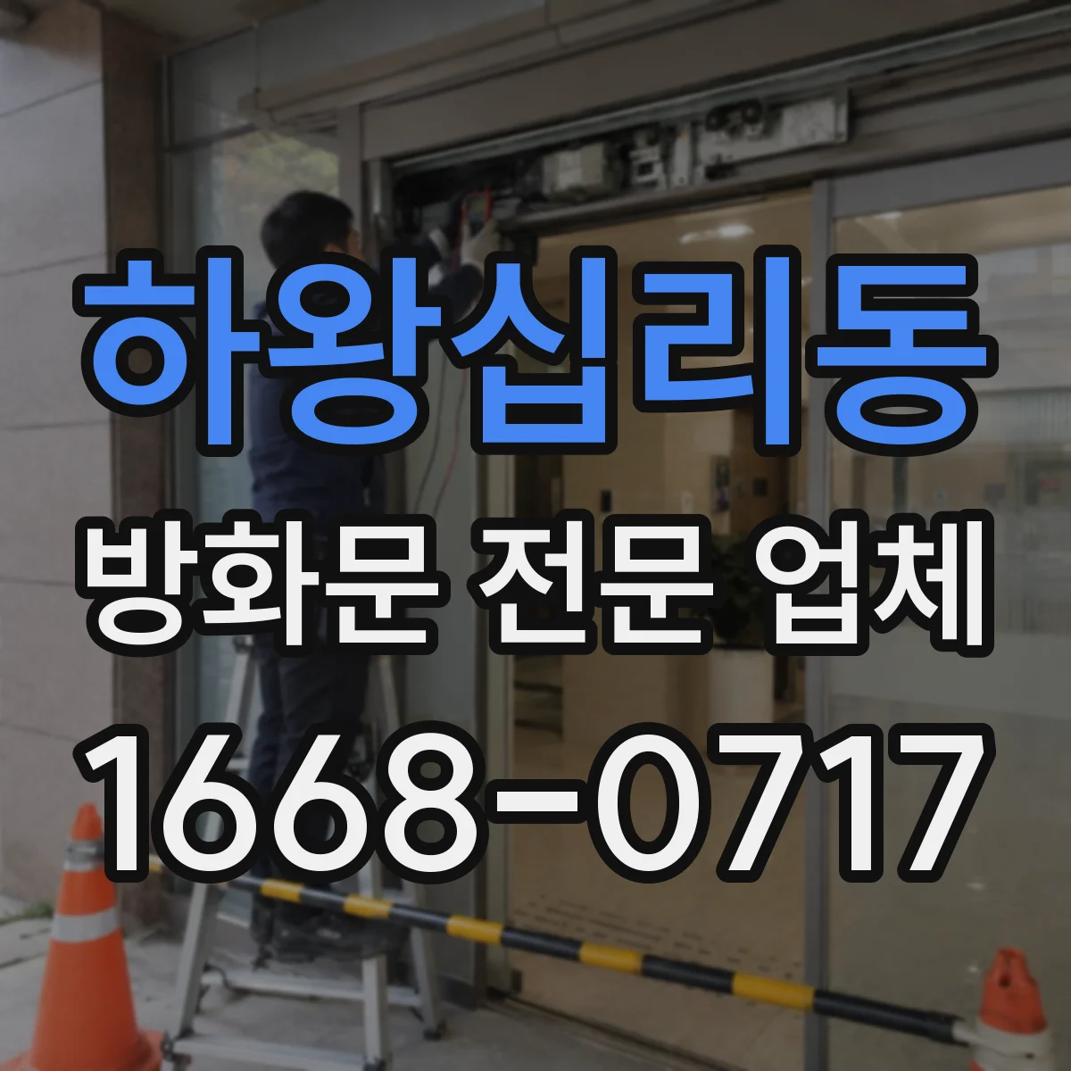 하왕십리동 방화문 전문 업체