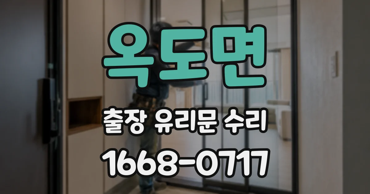 옥도면 출장 유리문 수리