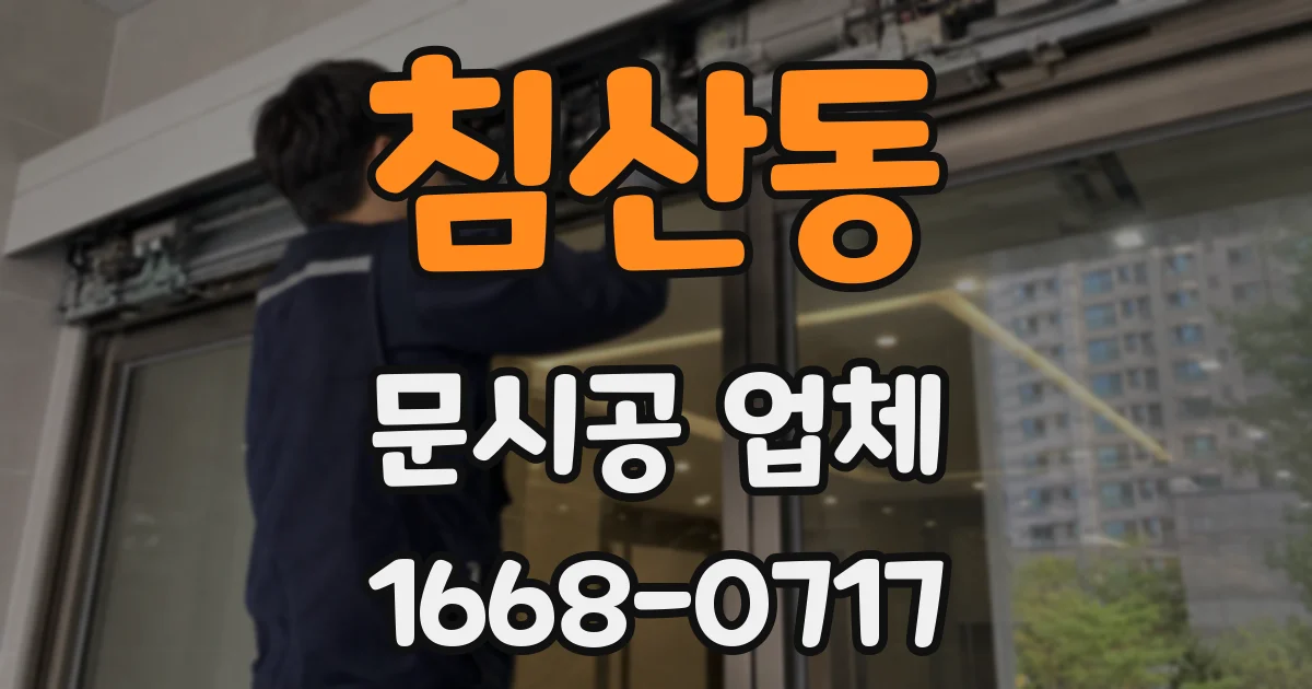 침산동 문시공 업체