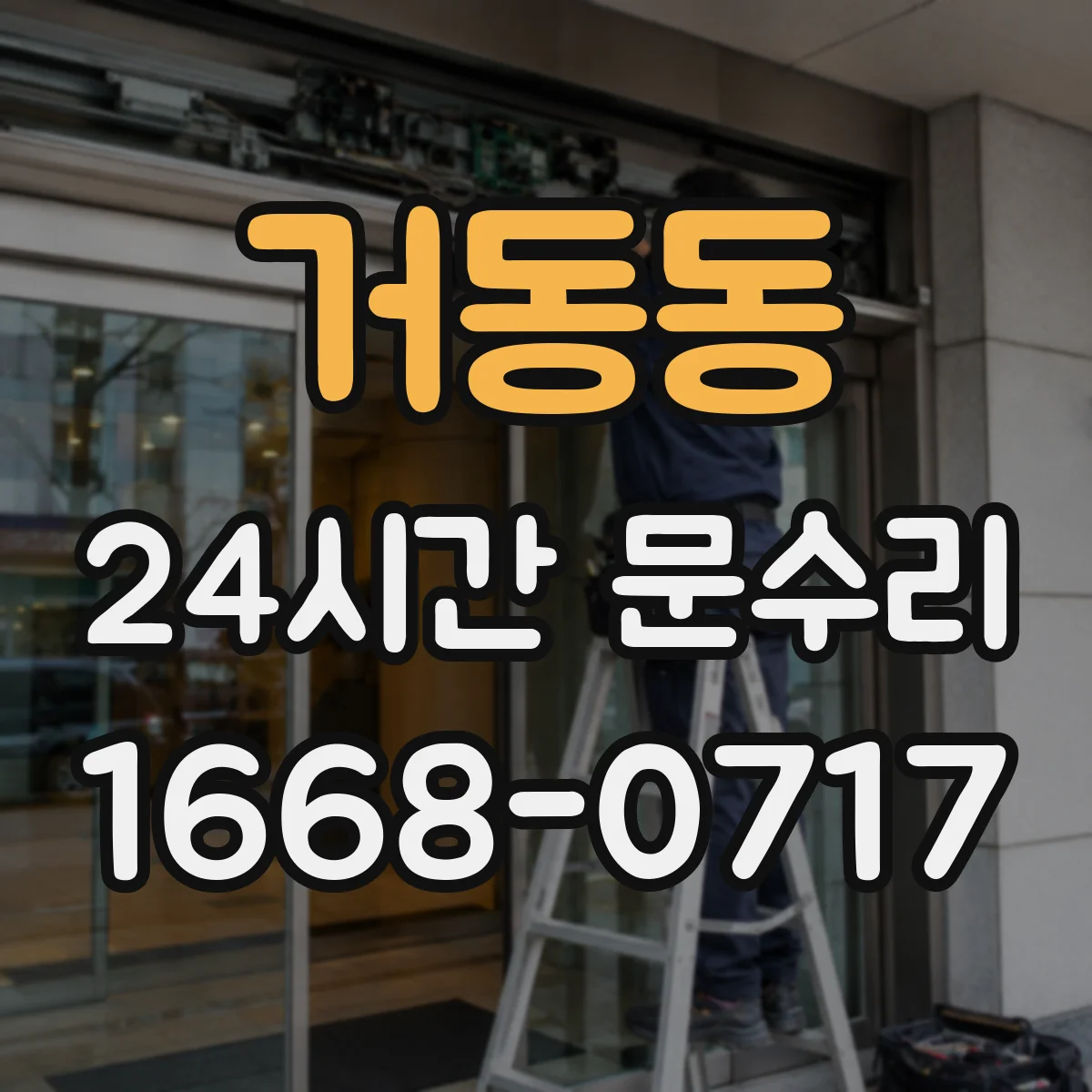 거동동 24시간 문수리