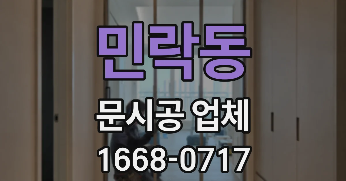 민락동 문시공 업체