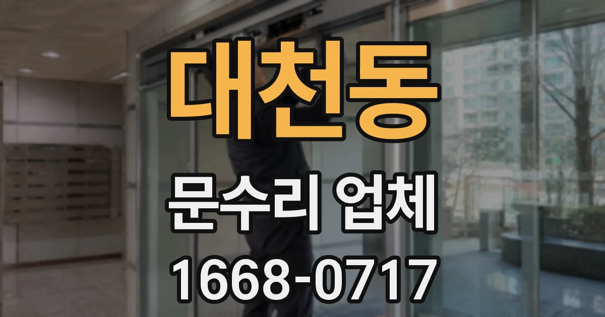 대천동 문수리 업체