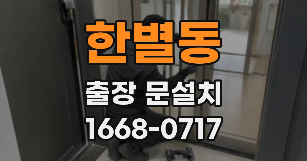 한별동 출장 문설치