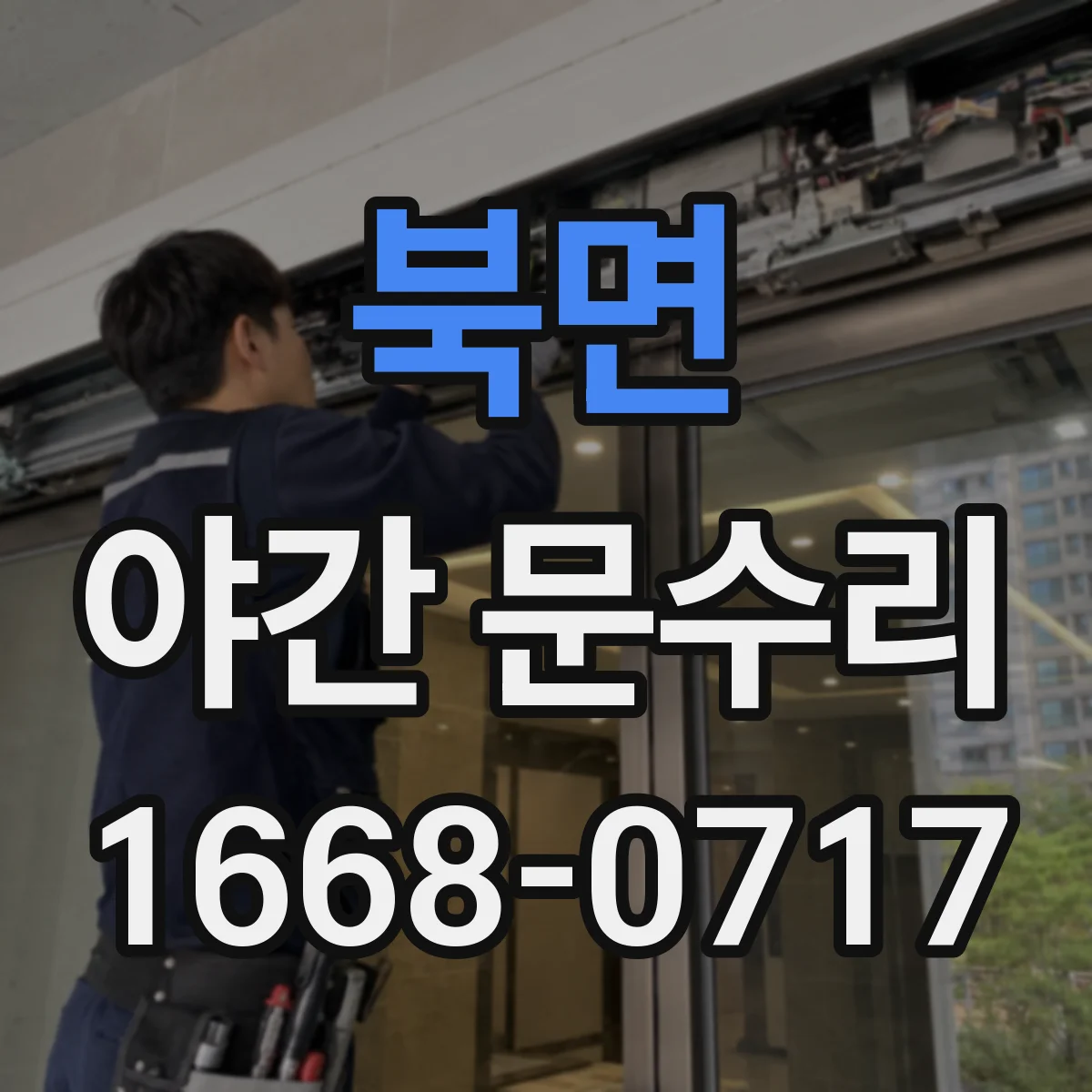 북면 야간 문수리