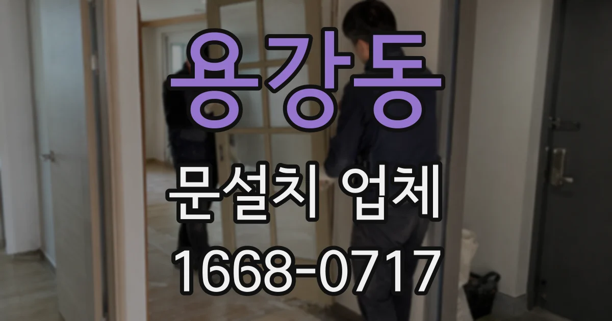 용강동 문설치 업체