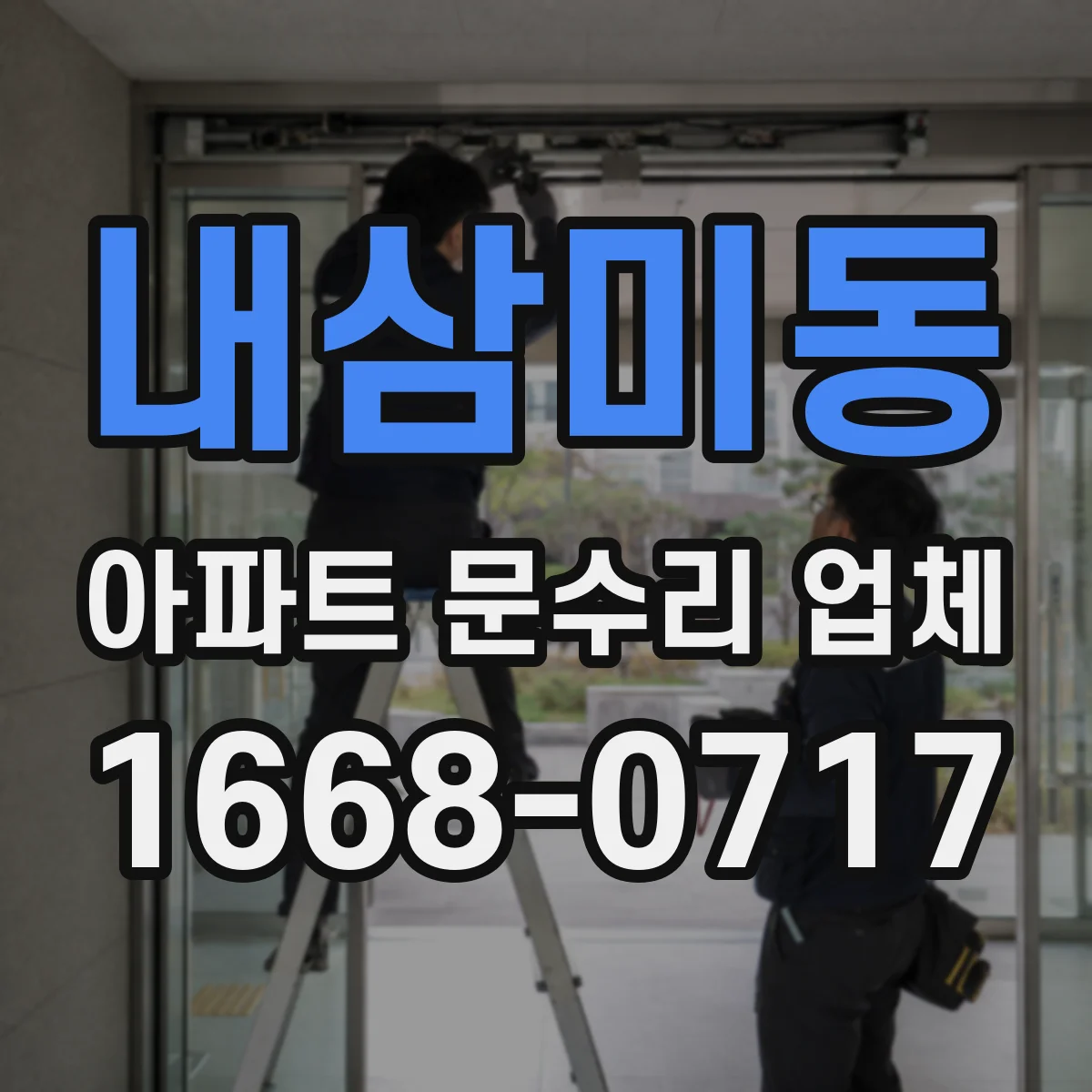 내삼미동 아파트 문수리 업체