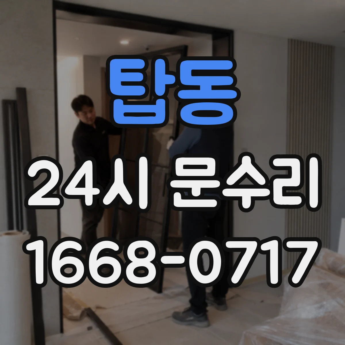 탑동 24시 문수리