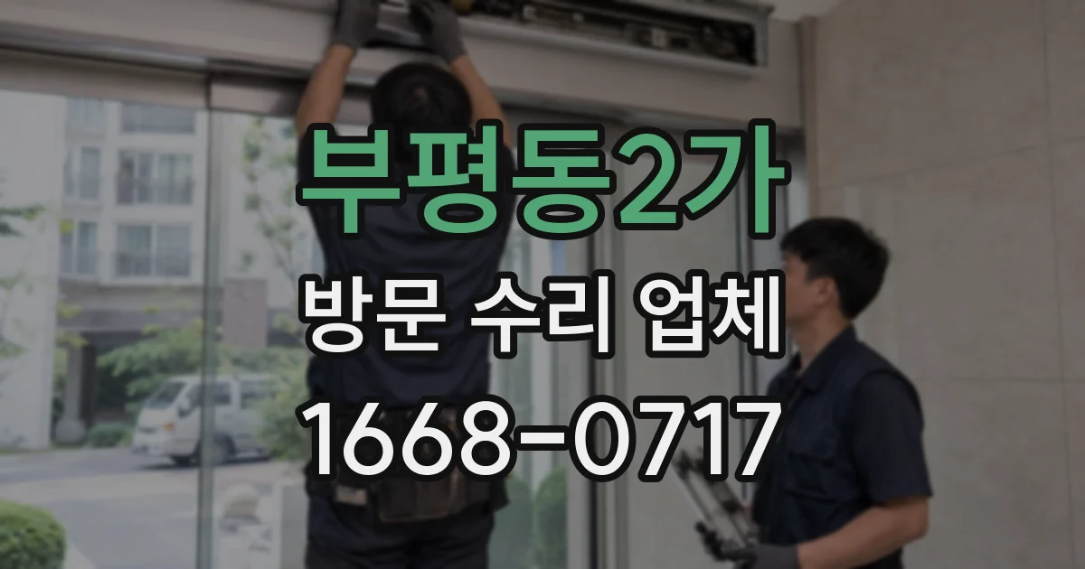 부평동2가 방문 수리 업체