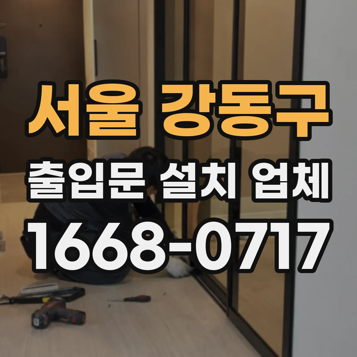 서울 강동구 출입문 설치 업체