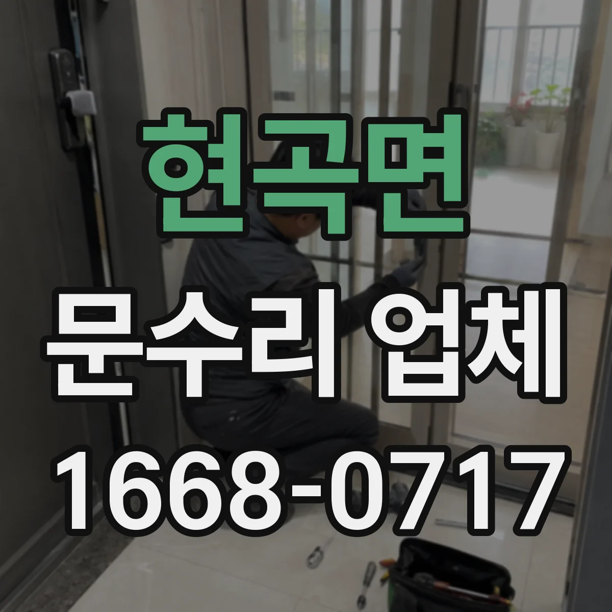 현곡면 문수리 업체 문틀 벌어짐 줄이는 보수 체크리스트