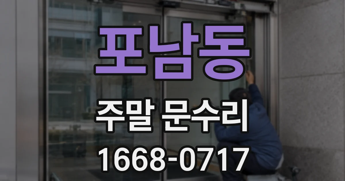 포남동 주말 문수리