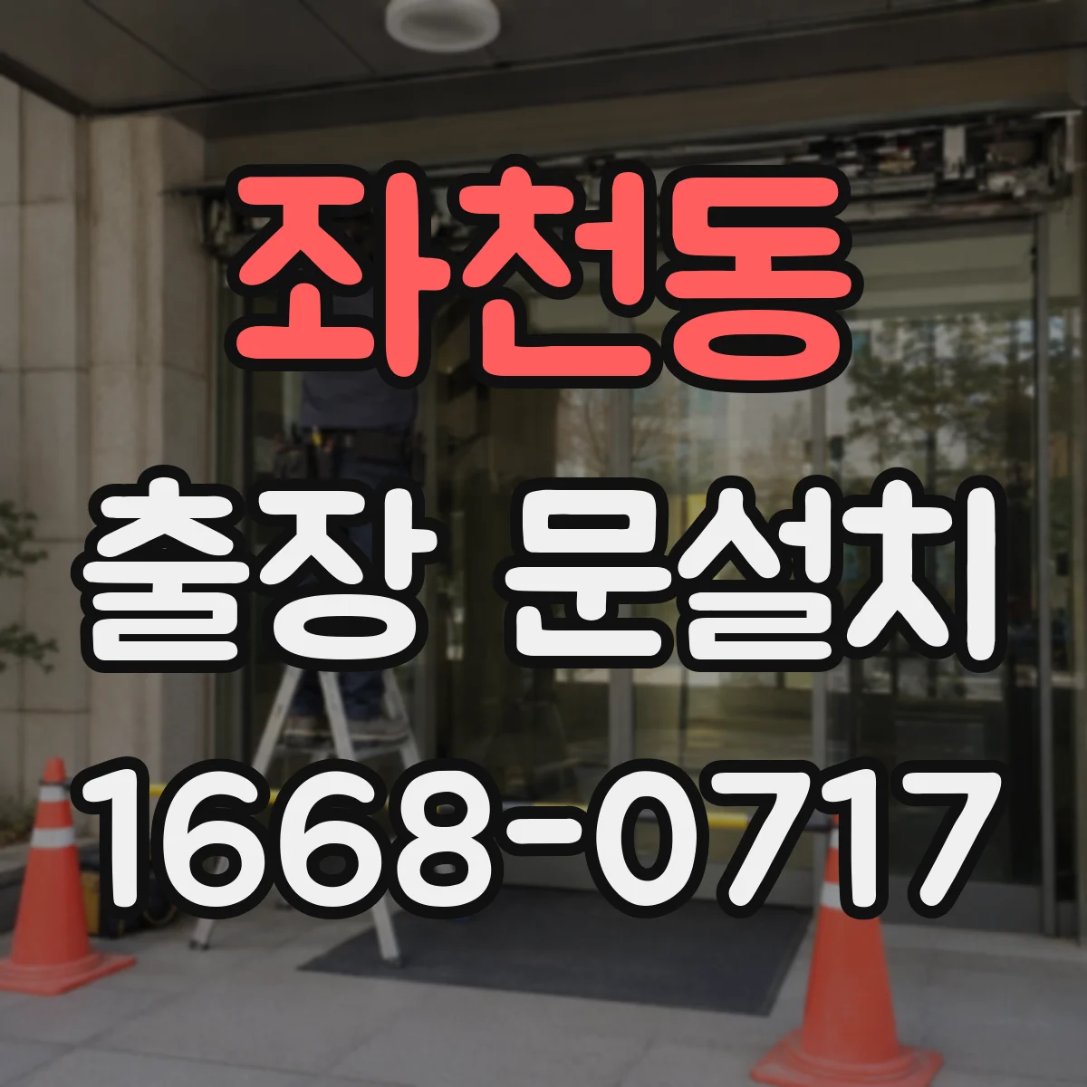 좌천동 출장 문설치