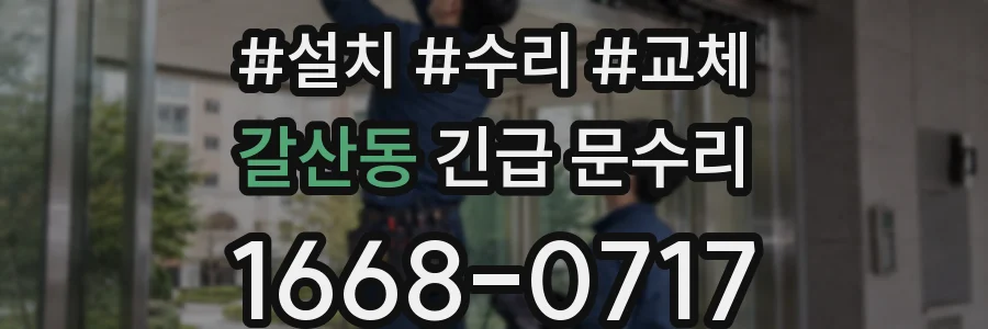 갈산동 긴급 문수리