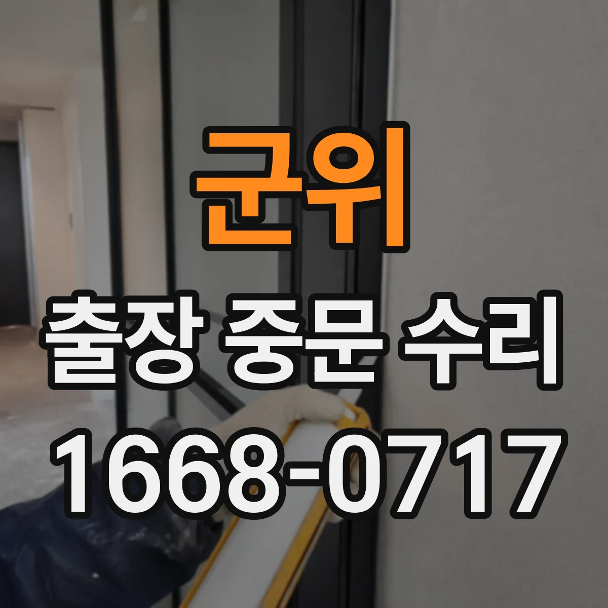 군위 출장 중문 수리 경첩·힌지 불일치가 만드는 소리 새는 문제