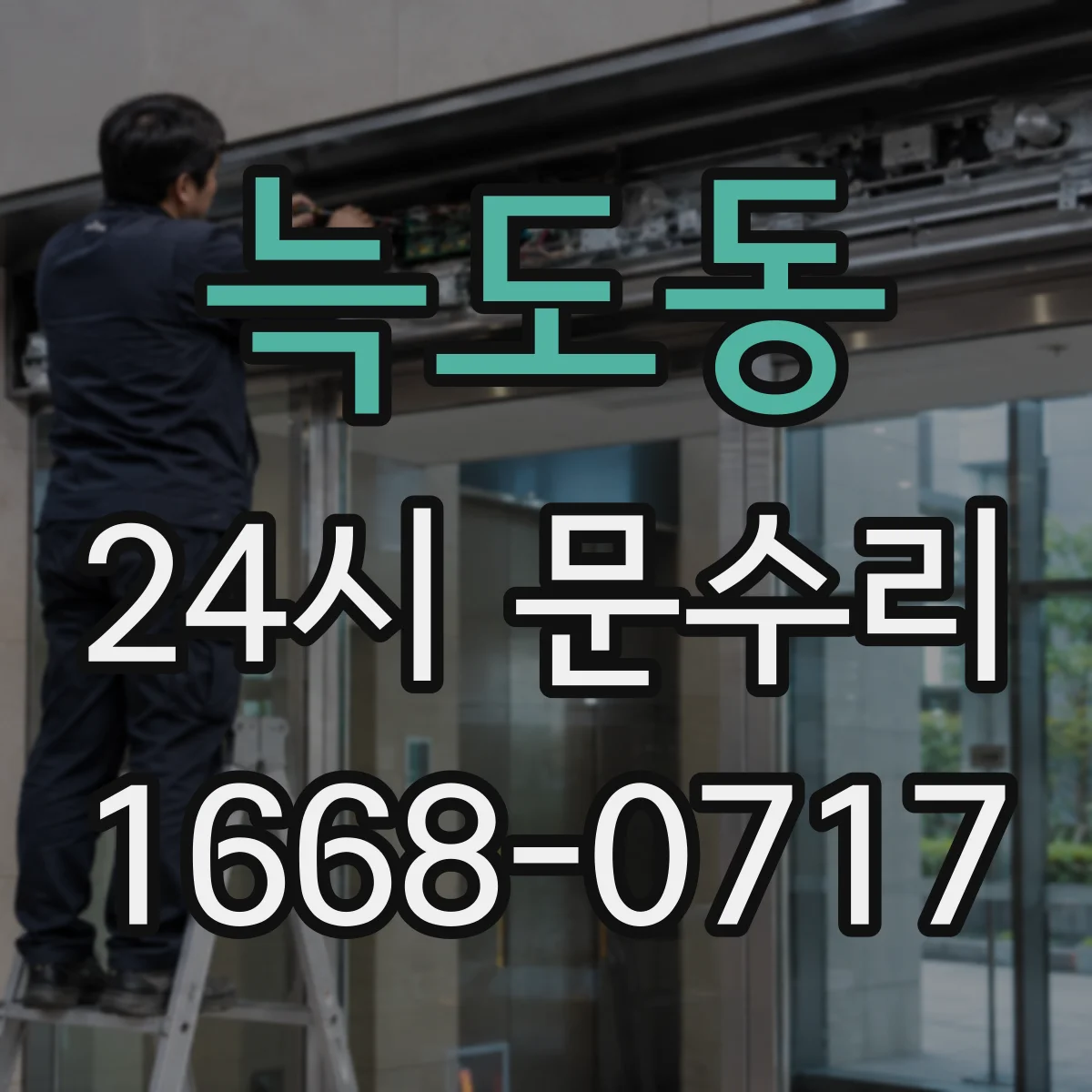 늑도동 24시 문수리