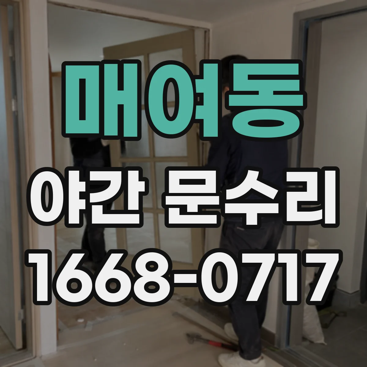 매여동 야간 문수리
