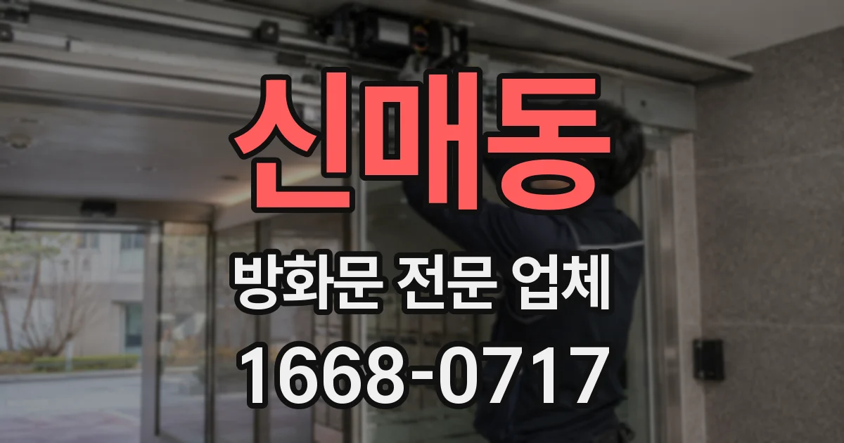 신매동 방화문 전문 업체