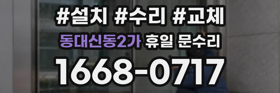 동대신동2가 휴일 문수리