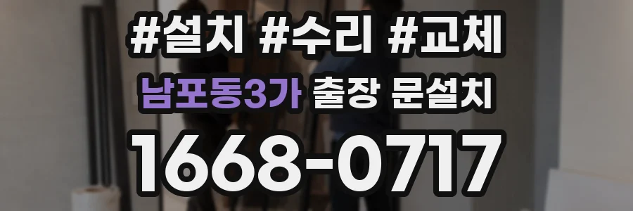 남포동3가 출장 문설치