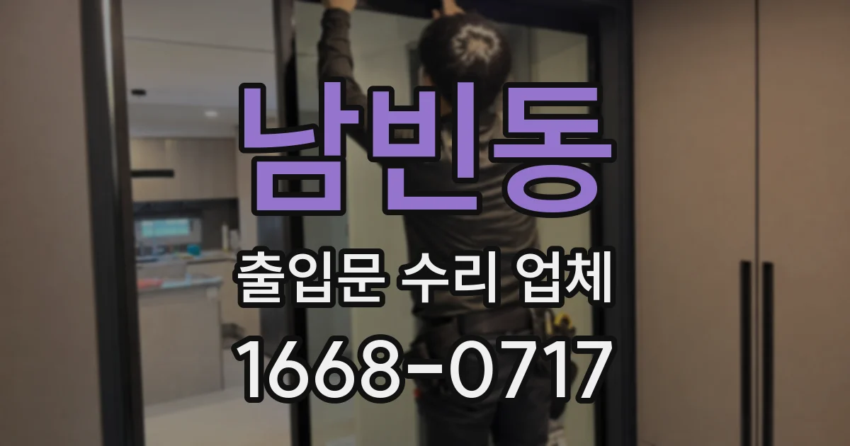 남빈동 출입문 수리 업체