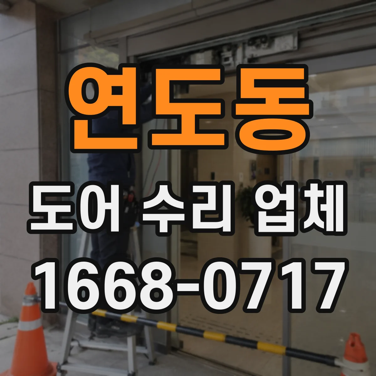 연도동 도어 수리 업체
