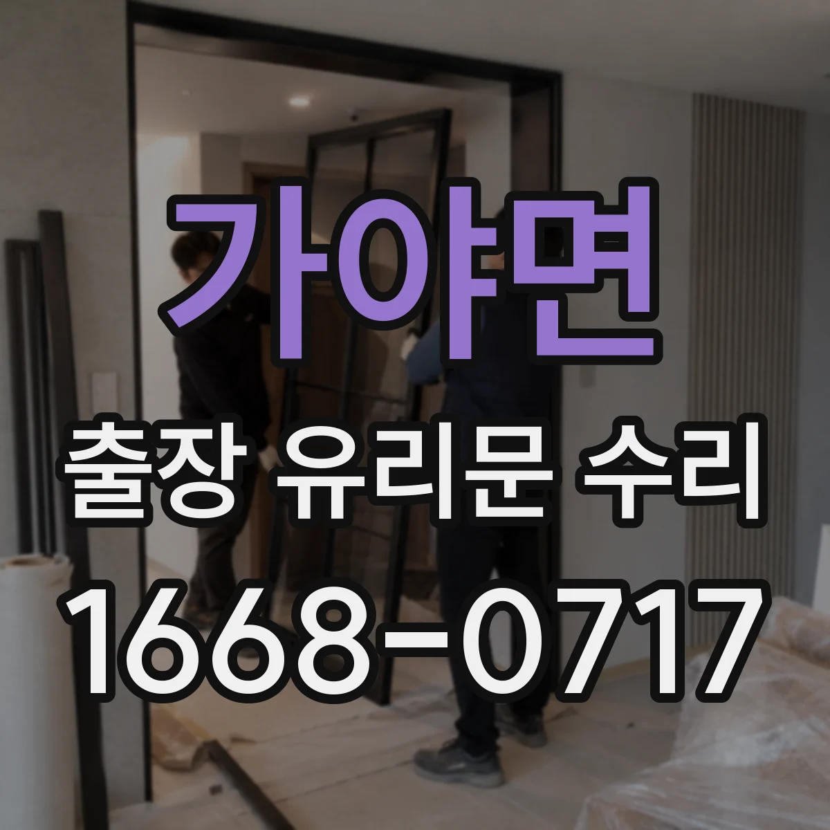 가야면 출장 유리문 수리
