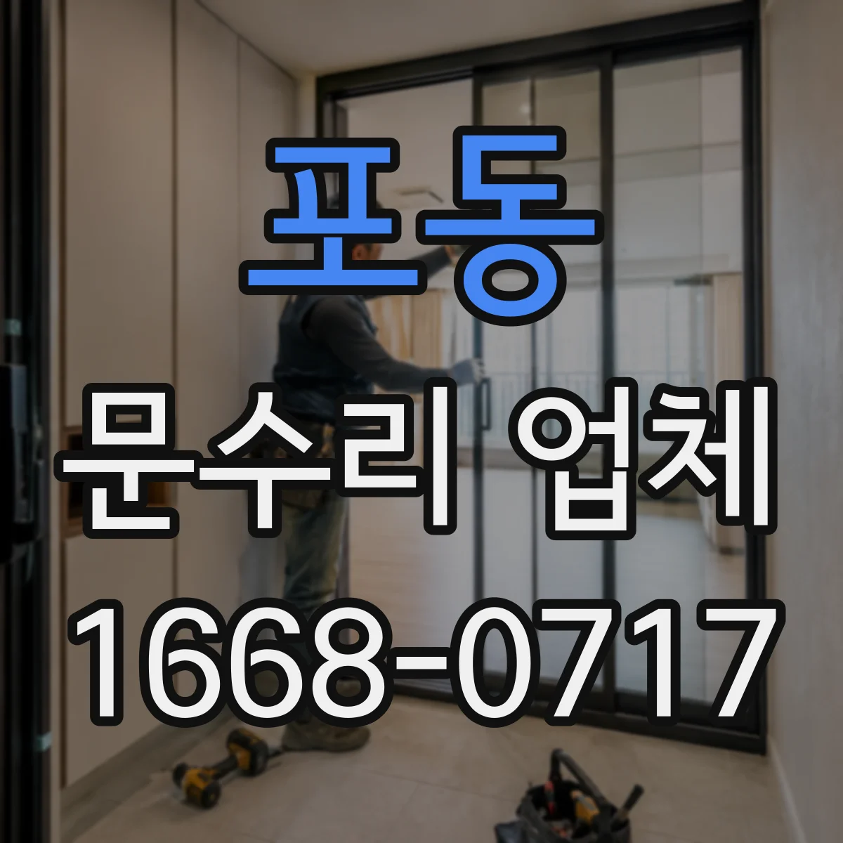 포동 문수리 업체