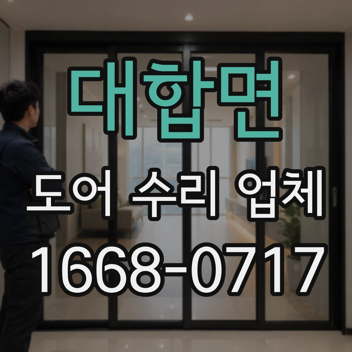 대합면 도어 수리 업체