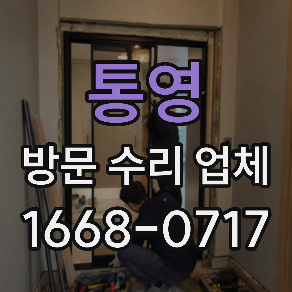 통영 방문 수리 업체 수도 계량기 이상 누수 신속 체크