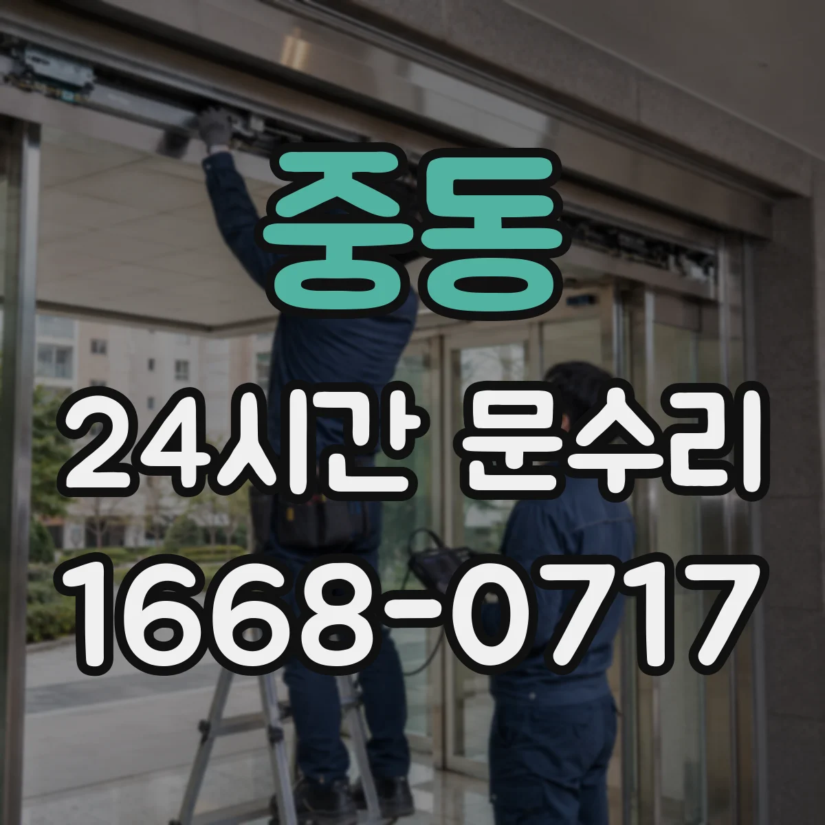 중동 24시간 문수리 방문손잡이 빠짐 방지 즉시 보강 조치
