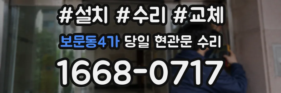 보문동4가 당일 현관문 수리