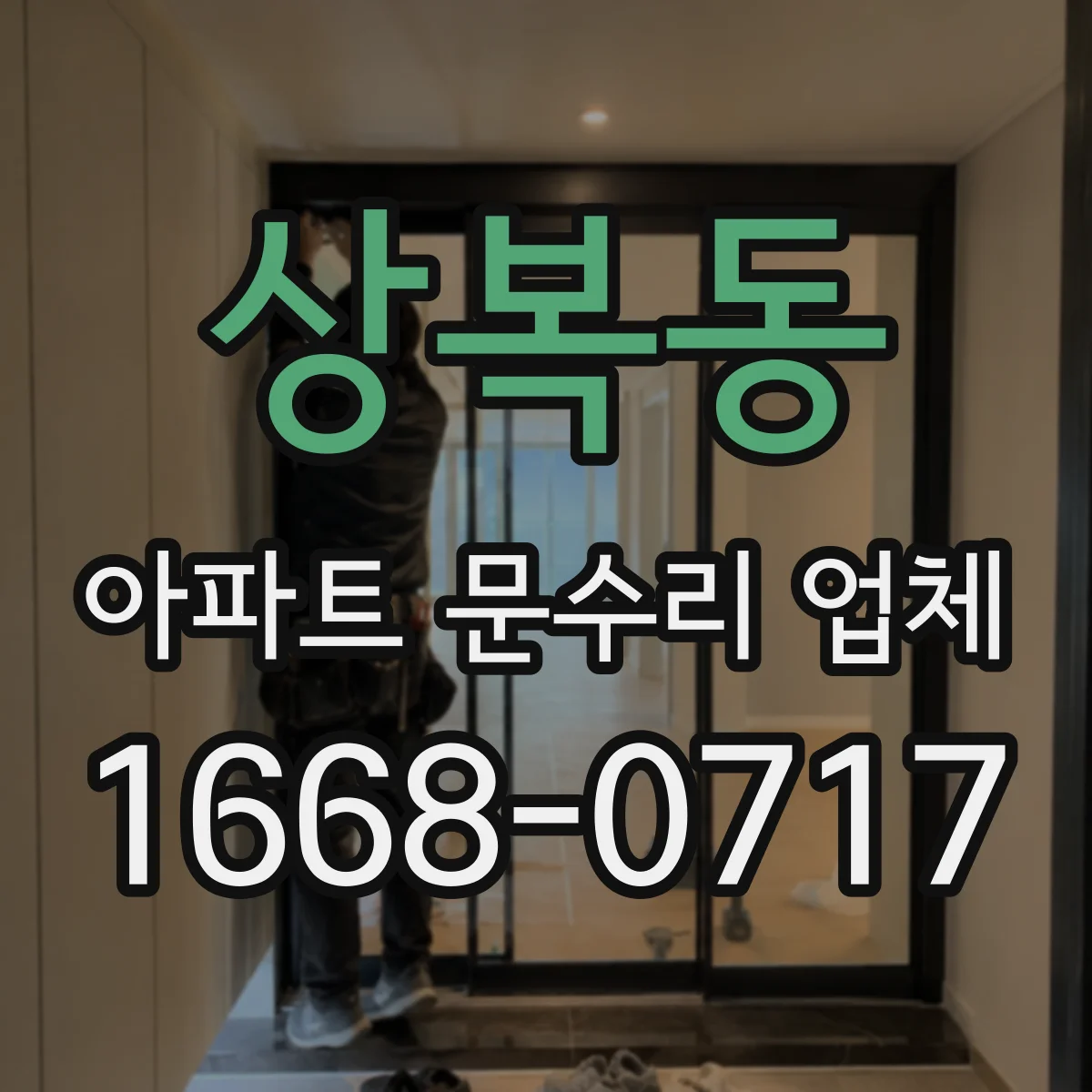 상복동 아파트 문수리 업체