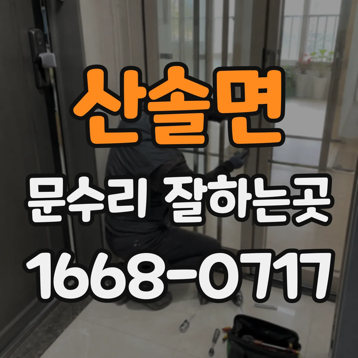 산솔면 문수리 잘하는곳