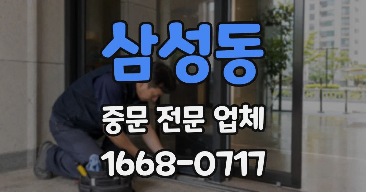 삼성동 중문 전문 업체
