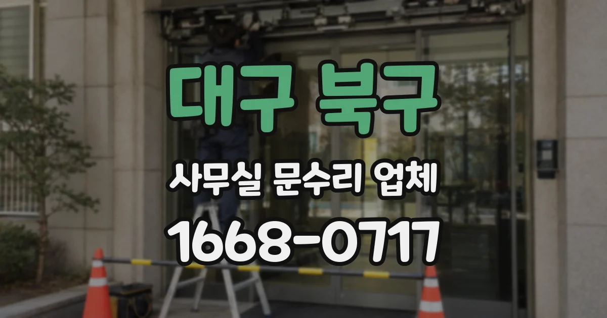 대구 북구 사무실 문수리 업체