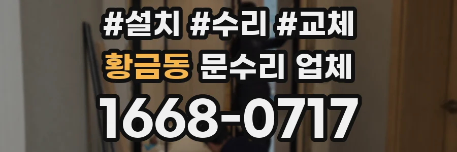 황금동 문수리 업체