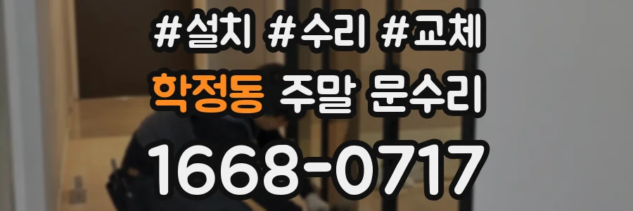학정동 주말 문수리